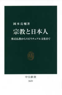宗教と日本人 - 葬式仏教からスピリチュアル文化まで 中公新書
