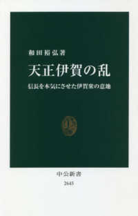 中公新書<br> 天正伊賀の乱―信長を本気にさせた伊賀衆の意地