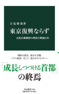 東京復興ならず - 文化首都構想の挫折と戦後日本 中公新書