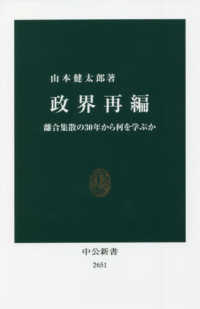 政界再編 - 離合集散の３０年から何を学ぶか 中公新書