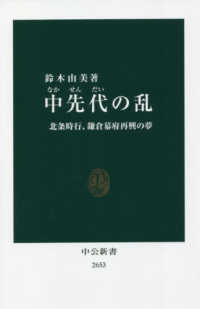 中公新書<br> 中先代の乱―北条時行、鎌倉幕府再興の夢