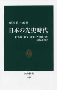中公新書<br> 日本の先史時代―旧石器・縄文・弥生・古墳時代を読みなおす
