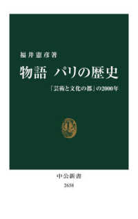 中公新書<br> 物語　パリの歴史―「芸術と文化の都」の２０００年