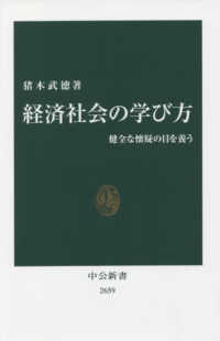 中公新書<br> 経済社会の学び方―健全な懐疑の目を養う