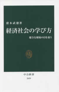 経済社会の学び方 - 健全な懐疑の目を養う 中公新書