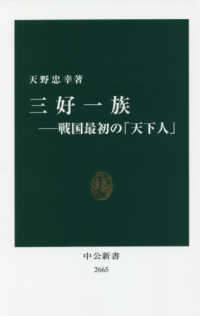 三好一族 - 戦国最初の「天下人」 中公新書