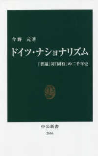 中公新書<br> ドイツ・ナショナリズム―「普遍」対「固有」の二千年史