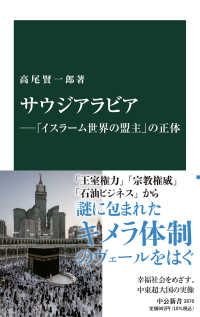 中公新書<br> サウジアラビア―「イスラーム世界の盟主」の正体