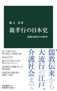 中公新書<br> 親孝行の日本史―道徳と政治の１４００年
