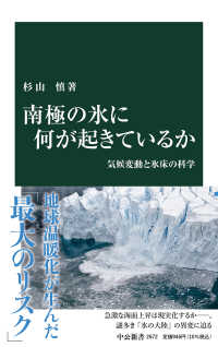 中公新書<br> 南極の氷に何が起きているか―気候変動と氷床の科学