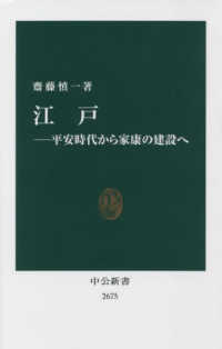 江戸 - 平安時代から家康の建設へ 中公新書