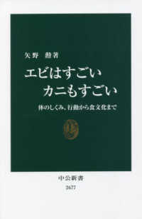 エビはすごいカニもすごい - 体のしくみ、行動から食文化まで 中公新書