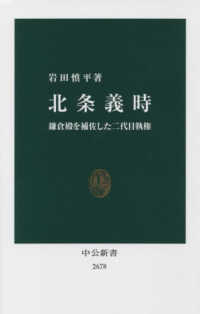 中公新書<br> 北条義時―鎌倉殿を補佐した二代目執権