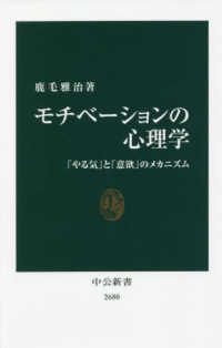 中公新書<br> モチベーションの心理学―「やる気」と「意欲」のメカニズム