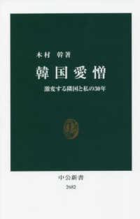 中公新書<br> 韓国愛憎―激変する隣国と私の３０年