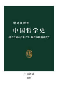 中公新書<br> 中国哲学史―諸子百家から朱子学、現代の新儒家まで