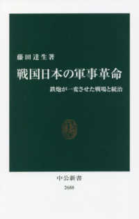 戦国日本の軍事革命 - 鉄炮が一変させた戦場と統治 中公新書