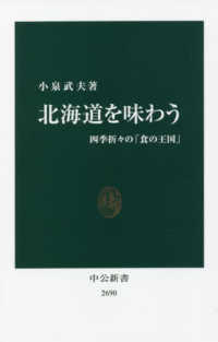 中公新書<br> 北海道を味わう―四季折々の「食の王国」