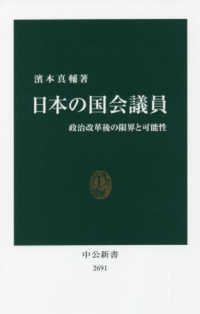 中公新書<br> 日本の国会議員 - 政治改革後の限界と可能性