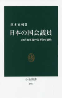 日本の国会議員 - 政治改革後の限界と可能性 中公新書