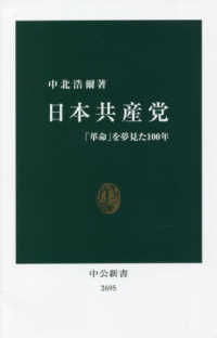 日本共産党 - 「革命」を夢見た１００年 中公新書