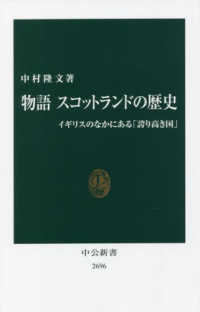 中公新書<br> 物語　スコットランドの歴史―イギリスのなかにある「誇り高き国」