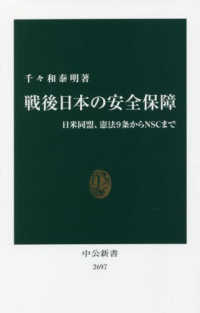 戦後日本の安全保障 - 日米同盟、憲法９条からＮＳＣまで 中公新書