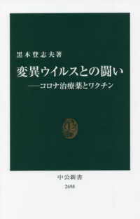 変異ウイルスとの闘いーコロナ治療薬とワクチン 中公新書