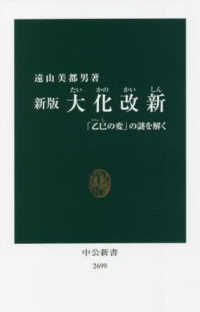 中公新書<br> 大化改新―「乙巳の変」の謎を解く （新版）