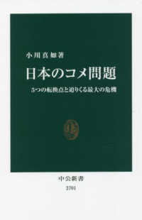 中公新書<br> 日本のコメ問題―５つの転換点と迫りくる最大の危機