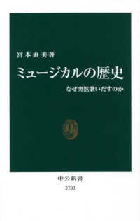中公新書<br> ミュージカルの歴史―なぜ突然歌いだすのか