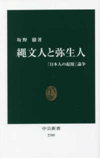 中公新書<br> 縄文人と弥生人―「日本人の起源」論争