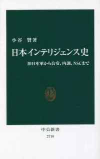 日本インテリジェンス史 - 旧日本軍から公安、内調、ＮＳＣまで 中公新書