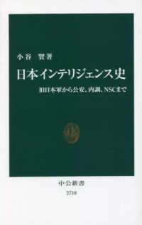 中公新書<br> 日本インテリジェンス史―旧日本軍から公安、内調、ＮＳＣまで