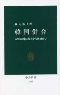 中公新書<br> 韓国併合―大韓帝国の成立から崩壊まで