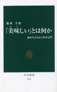 中公新書<br> 「美味しい」とは何か―食からひもとく美学入門