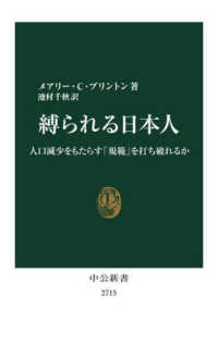 中公新書<br> 縛られる日本人―人口減少をもたらす「規範」を打ち破れるか