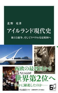 中公新書<br> アイルランド現代史―独立と紛争、そしてリベラルな富裕国へ