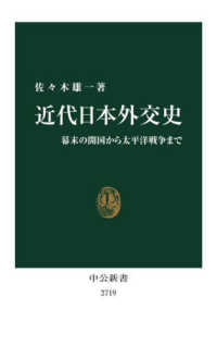 近代日本外交史 - 幕末の開国から太平洋戦争まで 中公新書