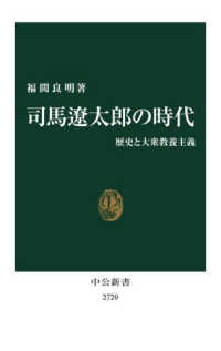 中公新書<br> 司馬遼太郎の時代―歴史と大衆教養主義