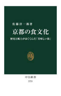 中公新書<br> 京都の食文化―歴史と風土がはぐくんだ「美味しい街」