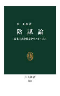 陰謀論 / 秦 正樹【著】 - 紀伊國屋書店ウェブストア