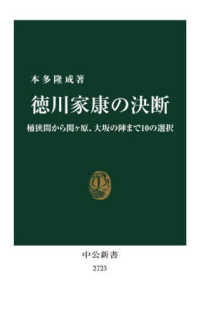 中公新書<br> 徳川家康の決断―桶狭間から関ヶ原、大坂の陣まで１０の選択