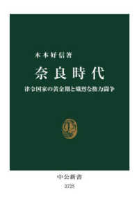 中公新書<br> 奈良時代―律令国家の黄金期と熾烈な権力闘争