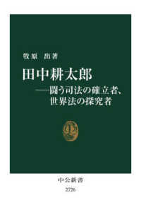 田中耕太郎―闘う司法の確立者、世界法の探求者 中公新書