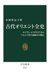 古代オリエント全史 - エジプト、メソポタミアからペルシアまで４０００年の 中公新書