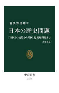 中公新書<br> 日本の歴史問題―「帝国」の清算から靖国、慰安婦問題まで （改題新版）
