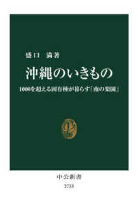 沖縄のいきもの - １０００を超える固有種が暮らす「南の楽園」 中公新書