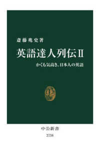 中公新書<br> 英語達人列伝〈２〉かくも気高き、日本人の英語