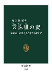 中公新書<br> 天誅組の変―幕末志士の挙兵から生野の変まで